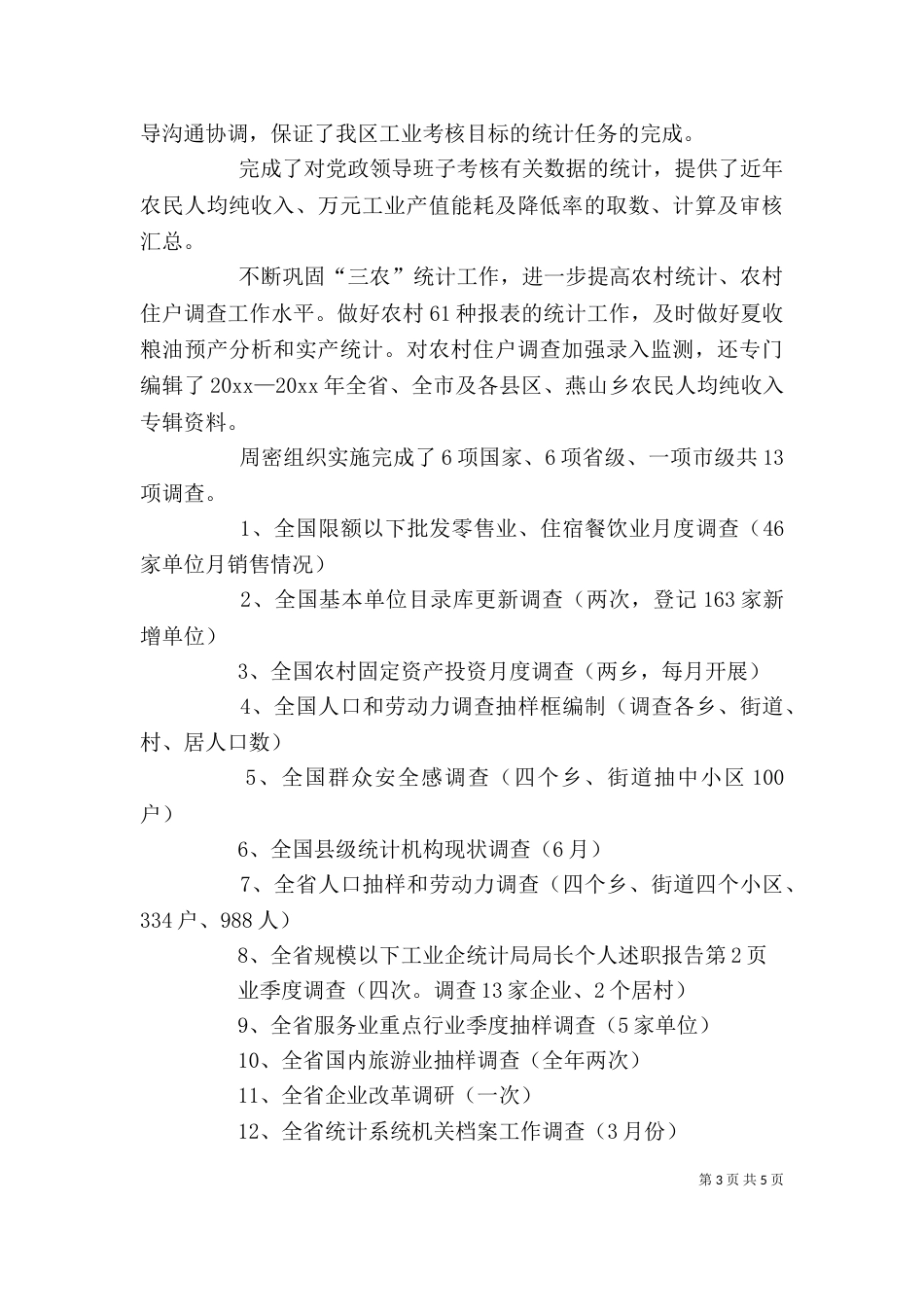 统计局局长个人述职报告（一）_第3页