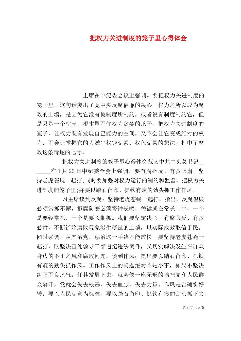 把权力关进制度的笼子里心得体会_第1页
