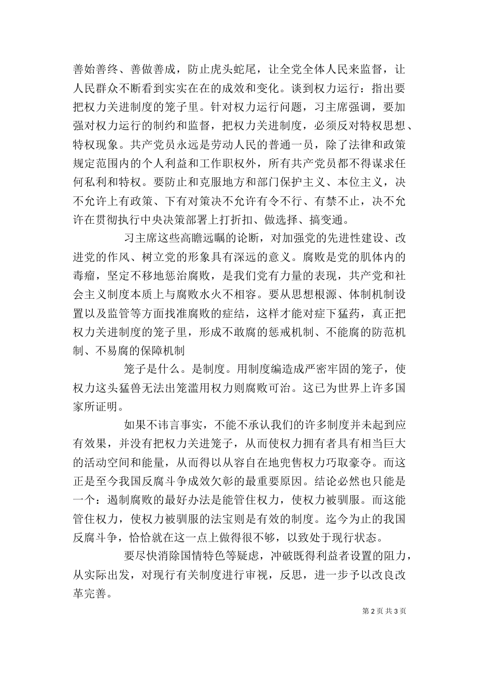 把权力关进制度的笼子里心得体会_第2页