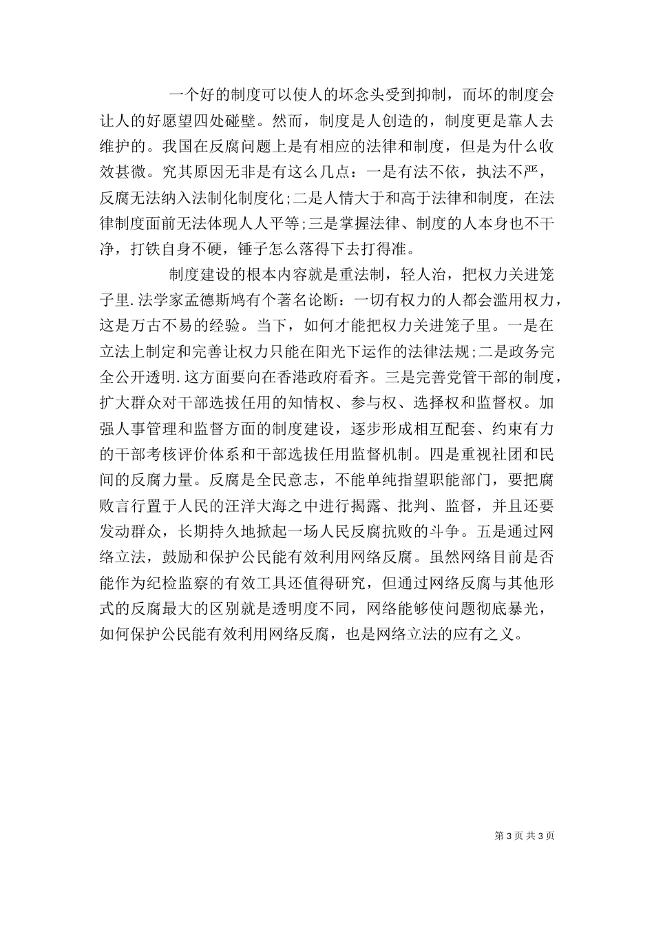 把权力关进制度的笼子里心得体会_第3页
