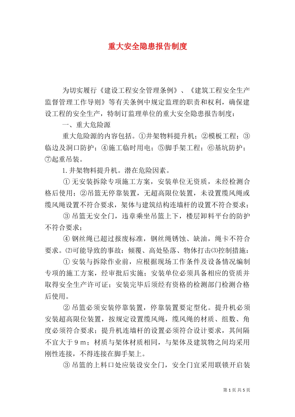 重大安全隐患报告制度（五）_第1页