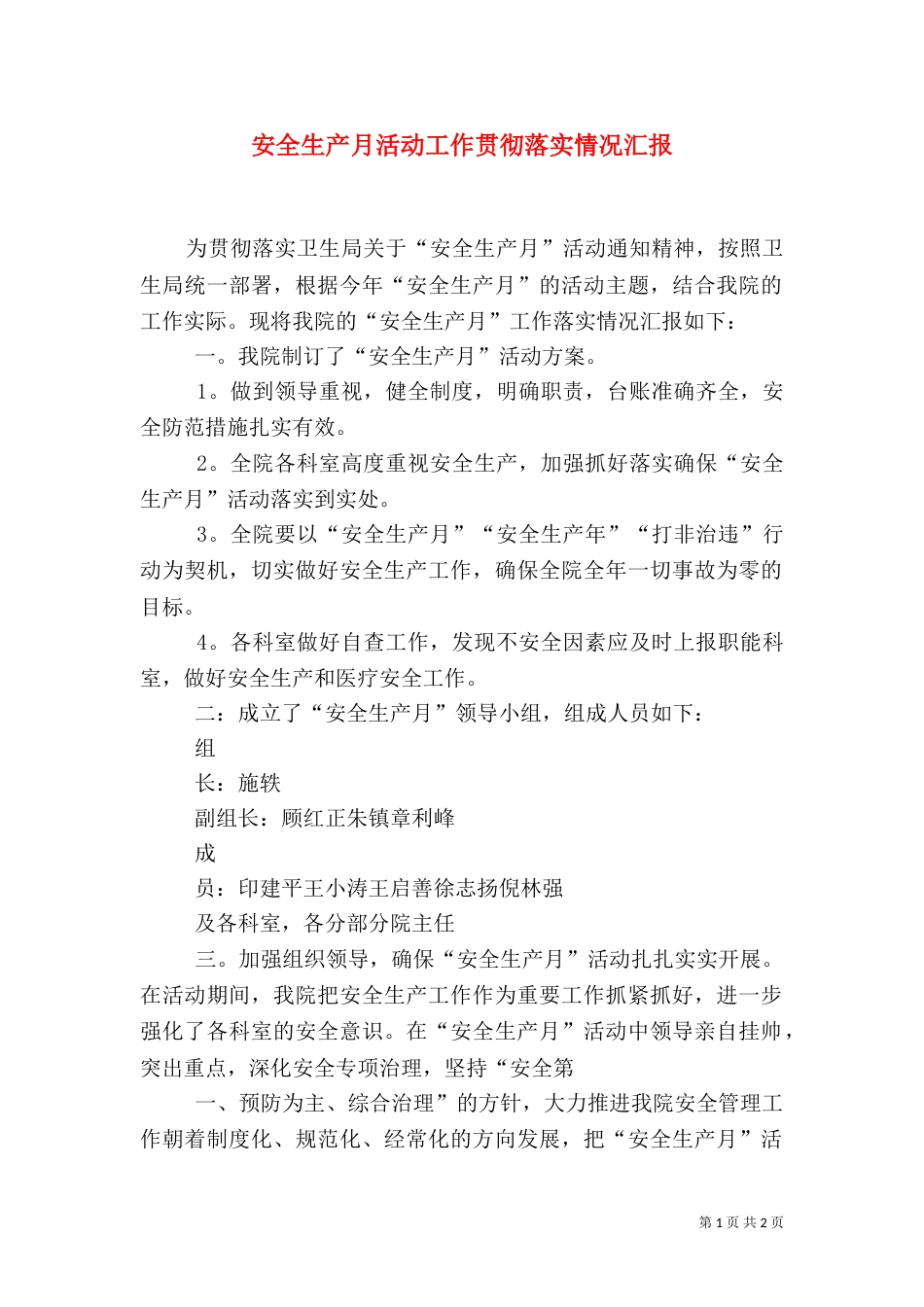 安全生产月活动工作贯彻落实情况汇报（四）_第1页