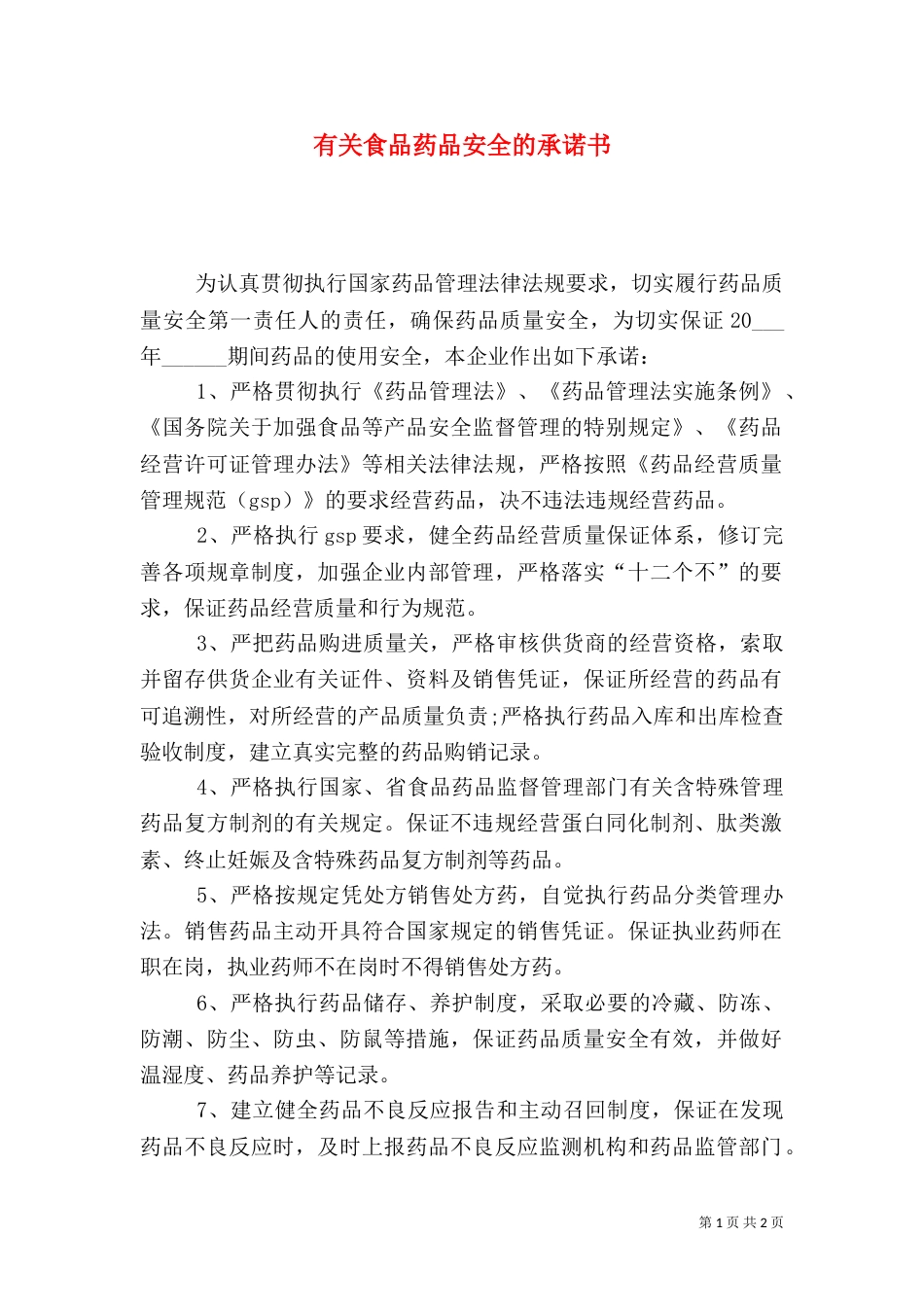 有关食品药品安全的承诺书_第1页