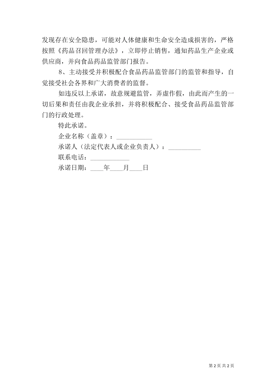 有关食品药品安全的承诺书_第2页