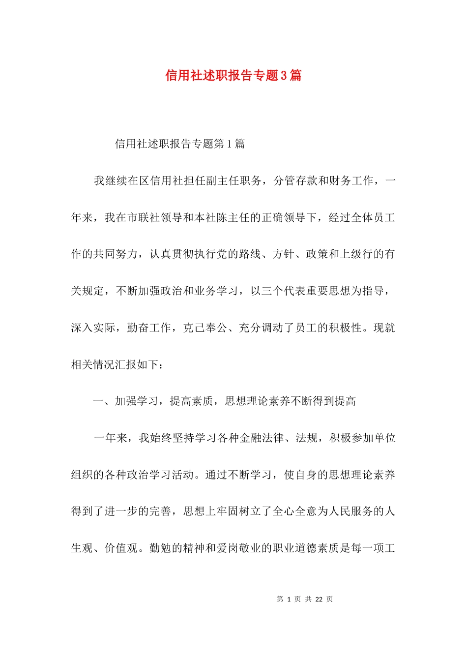 （精选）信用社述职报告专题3篇_第1页