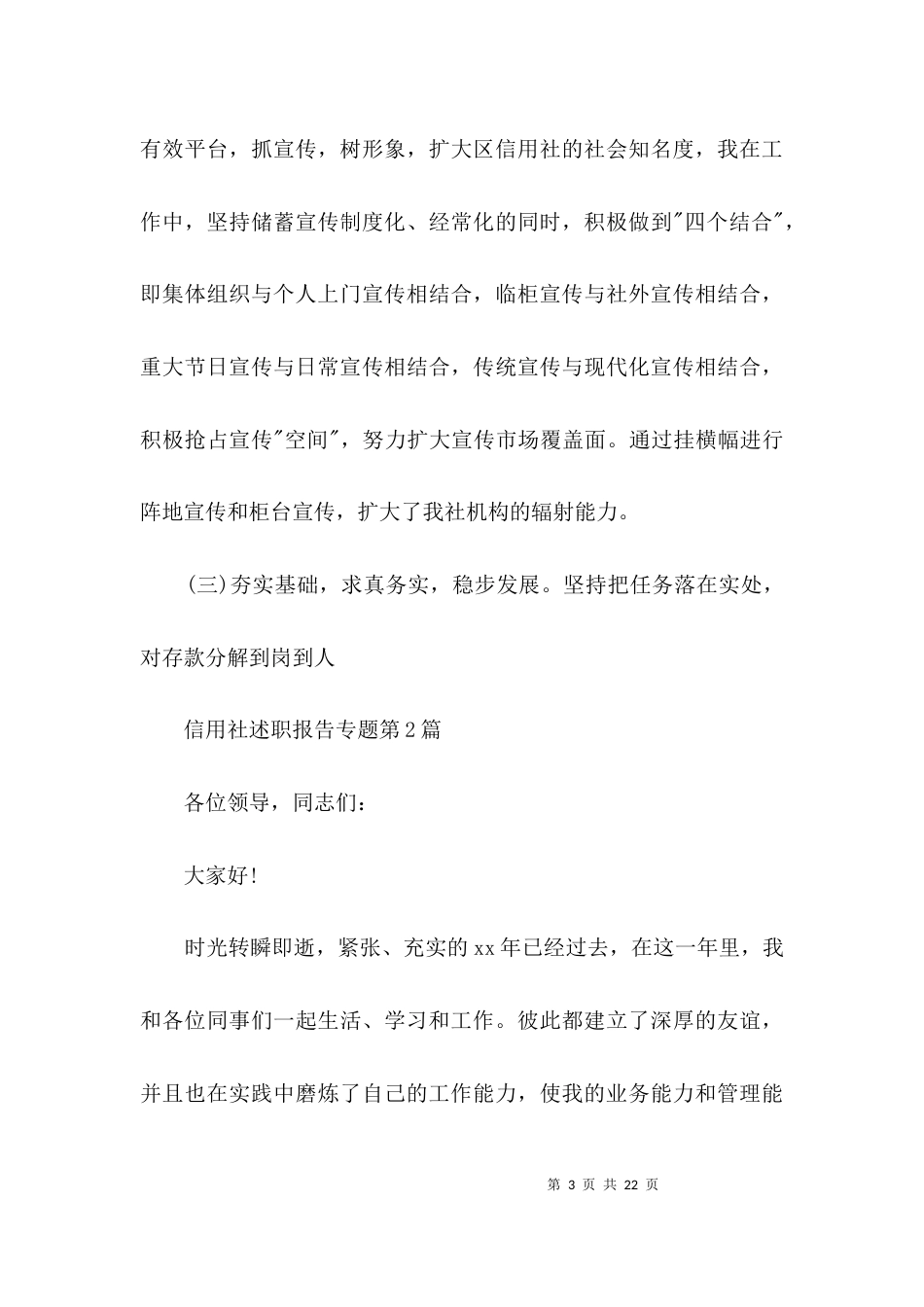 （精选）信用社述职报告专题3篇_第3页