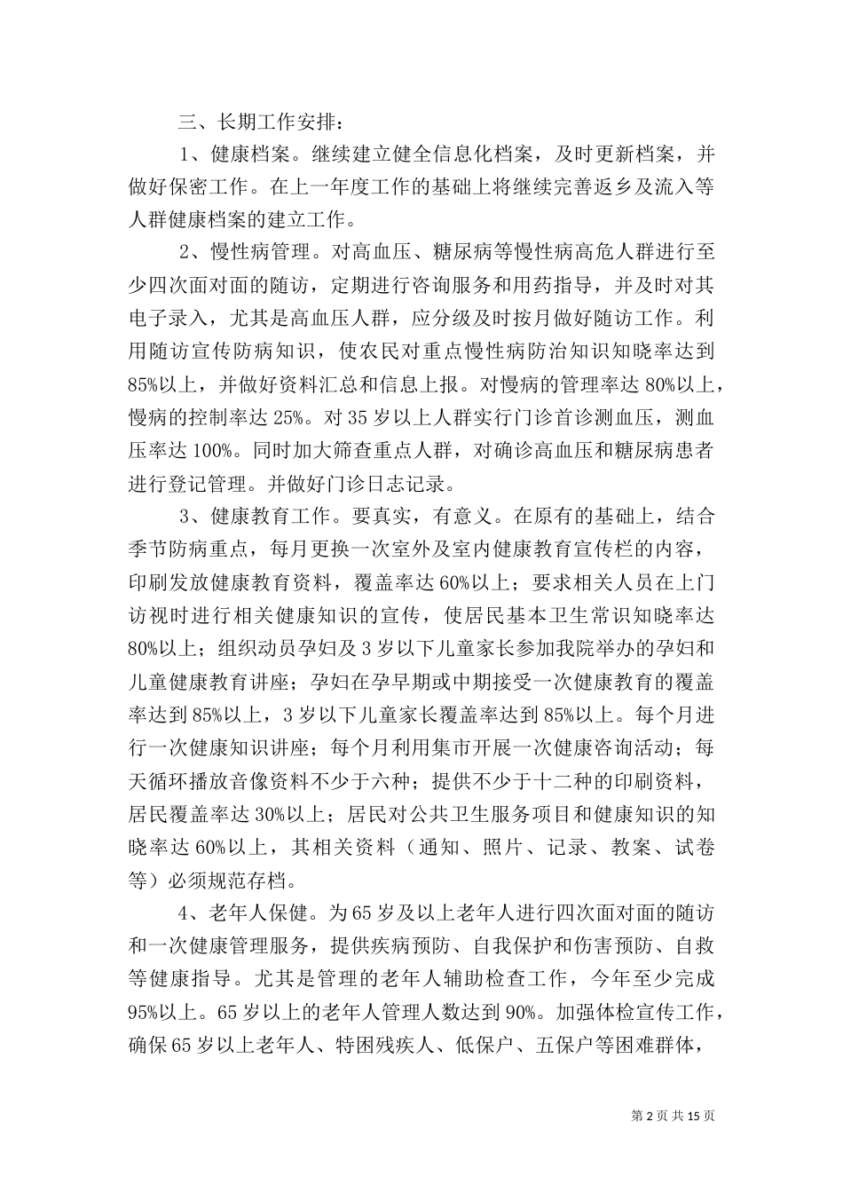 卫生院公共卫生工作计划3篇_第2页