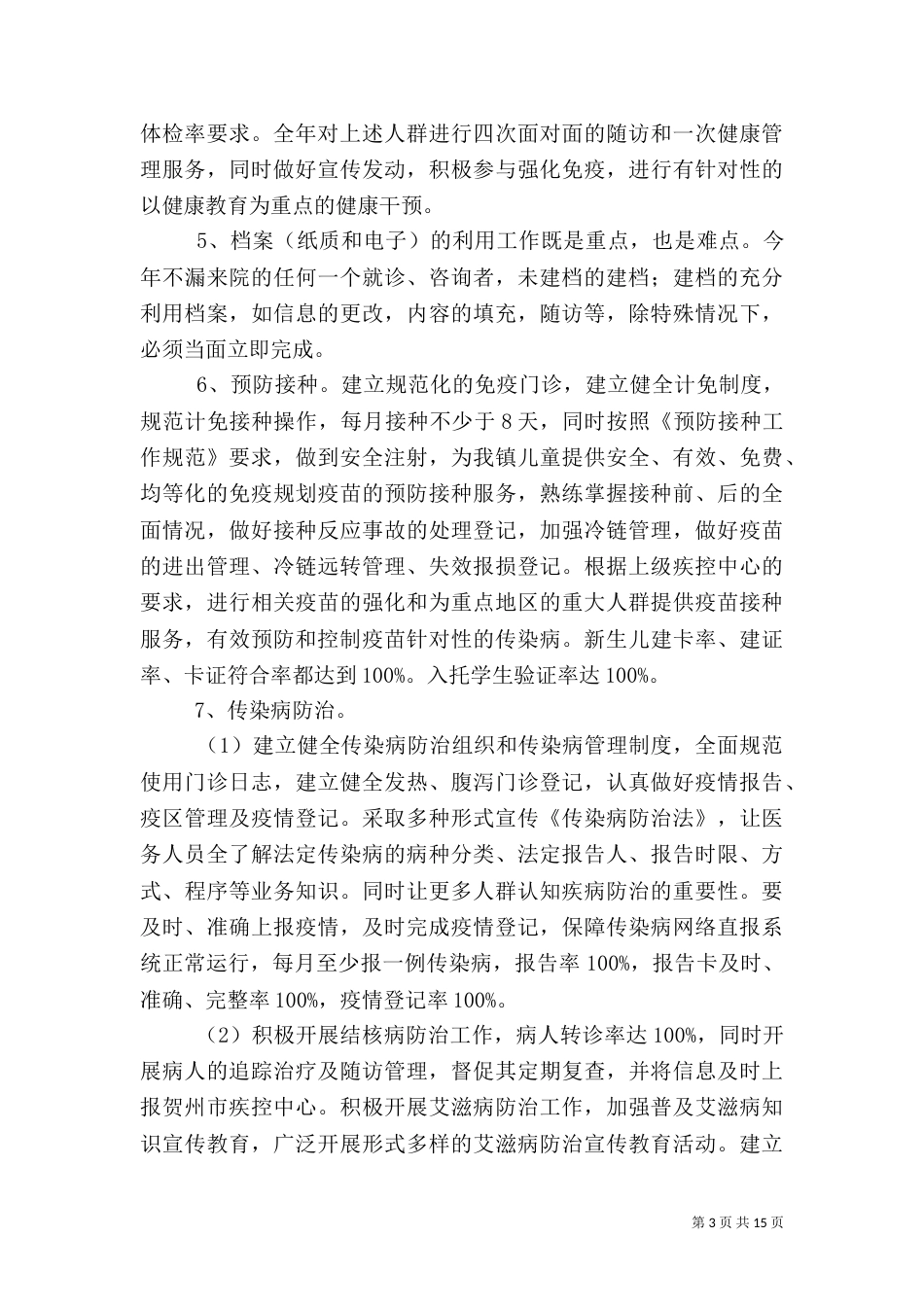 卫生院公共卫生工作计划3篇_第3页