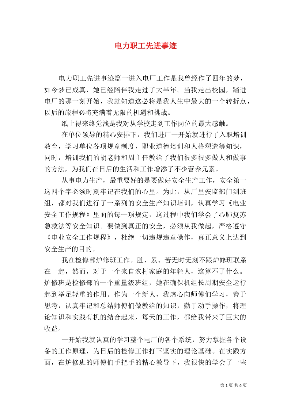 电力职工先进事迹（二）_第1页