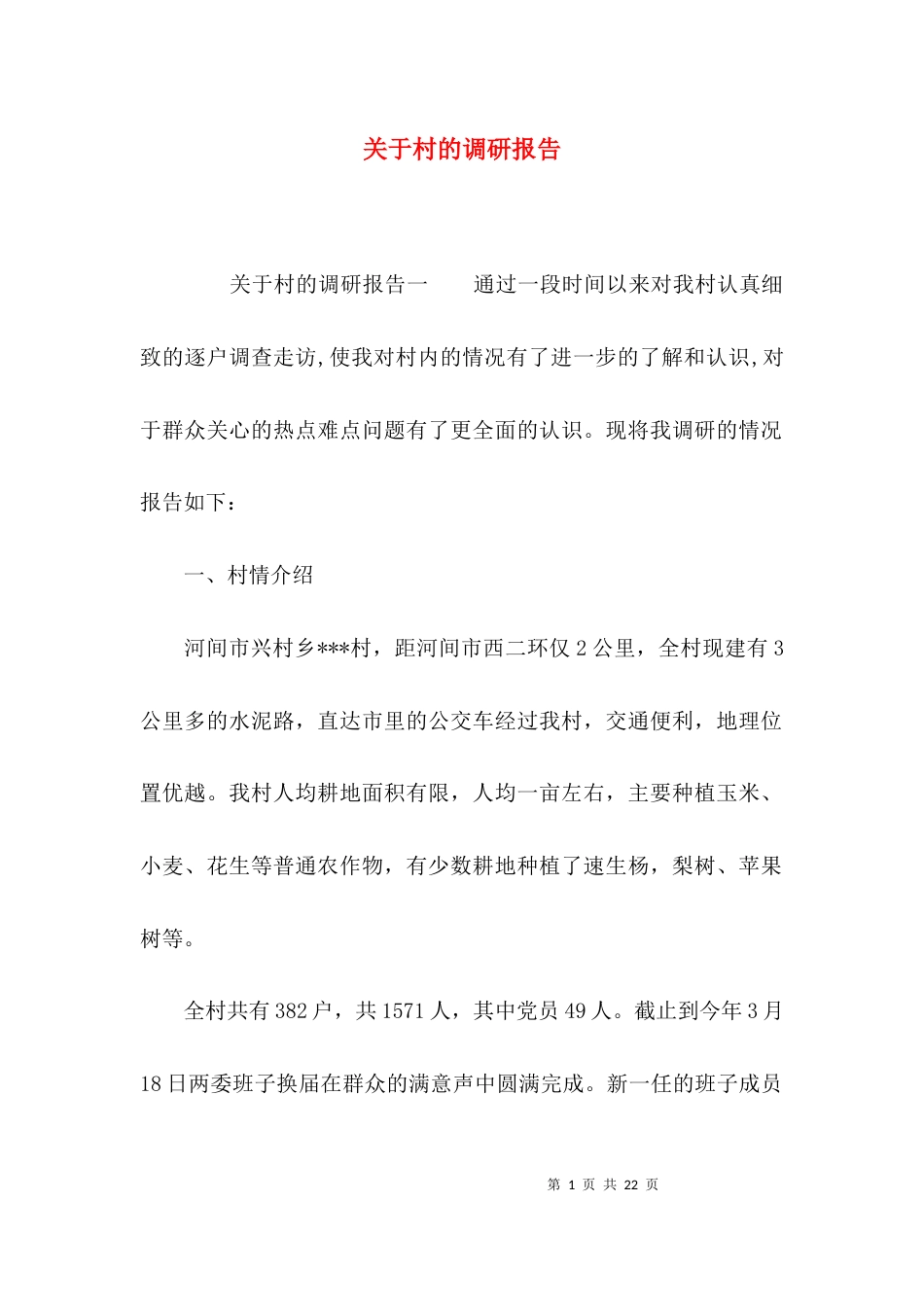 （精选）关于村的调研报告_第1页