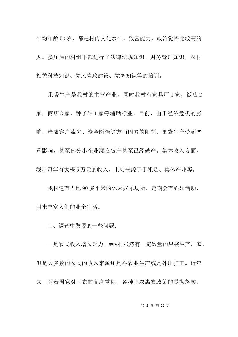 （精选）关于村的调研报告_第2页