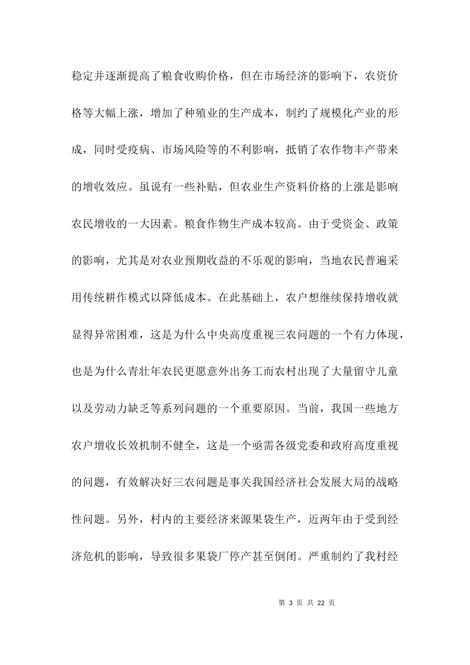 （精选）关于村的调研报告_第3页