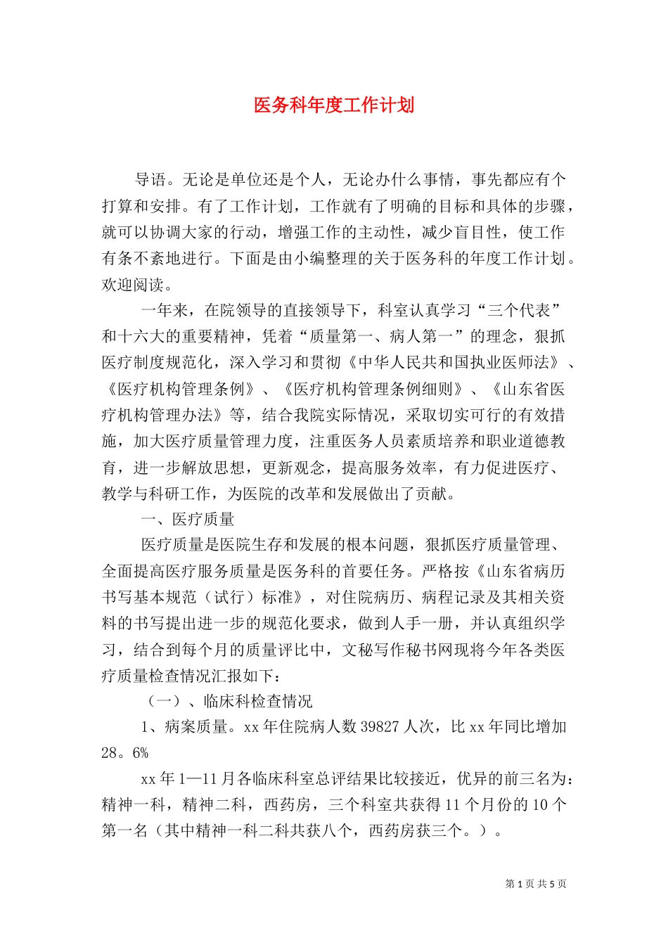 医务科年度工作计划（一）_第1页