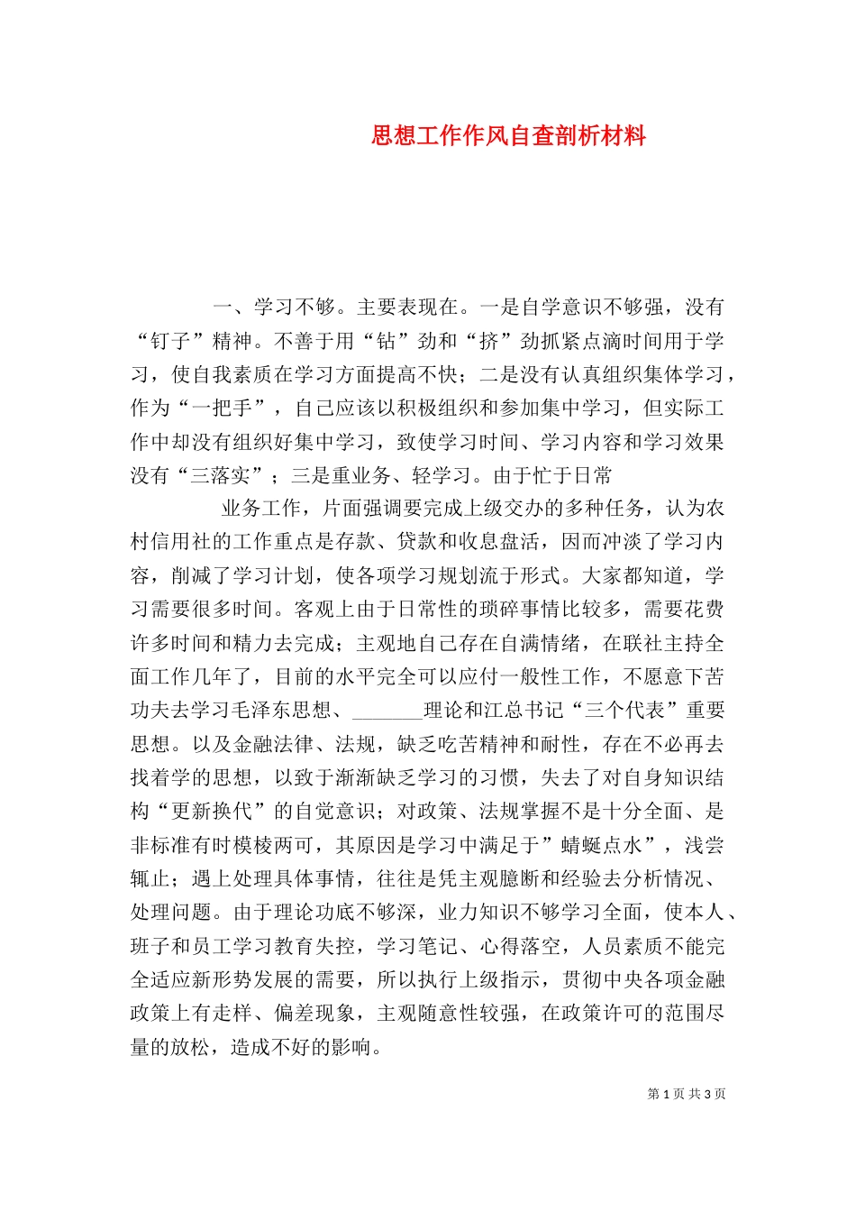 思想工作作风自查剖析材料（二）0_第1页