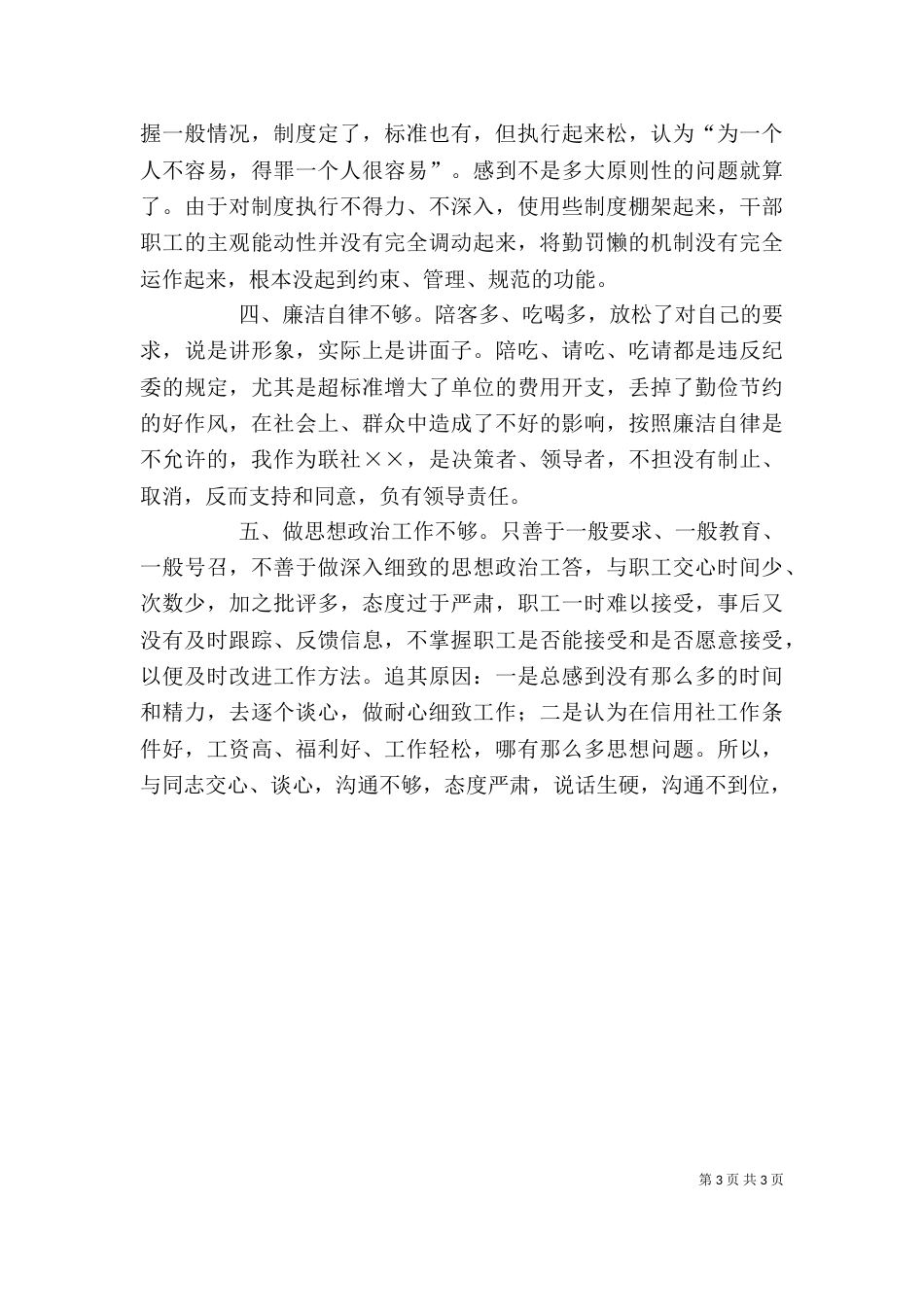 思想工作作风自查剖析材料（二）0_第3页