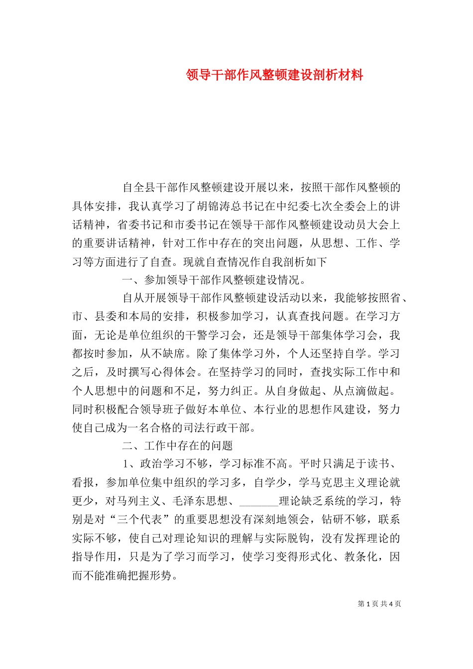 领导干部作风整顿建设剖析材料（二）_第1页