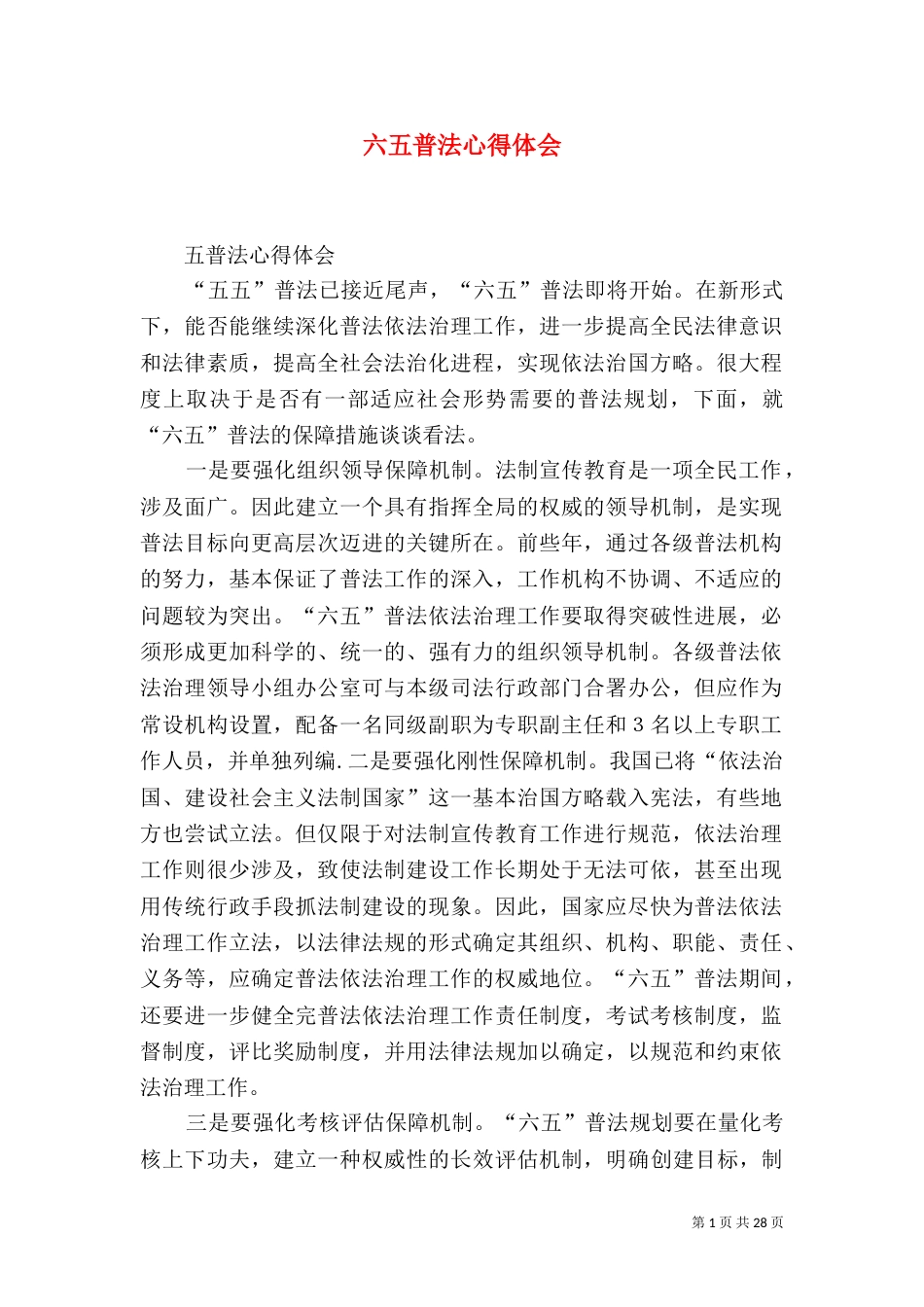 六五普法心得体会（五）_第1页