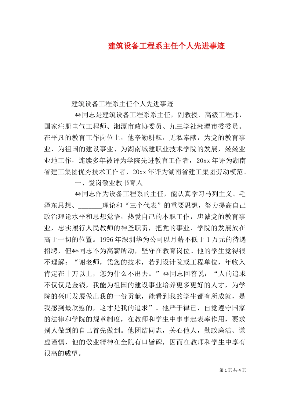建筑设备工程系主任个人先进事迹（五）_第1页