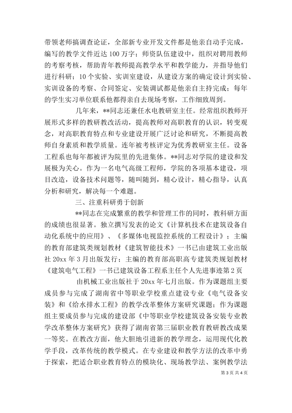 建筑设备工程系主任个人先进事迹（五）_第3页
