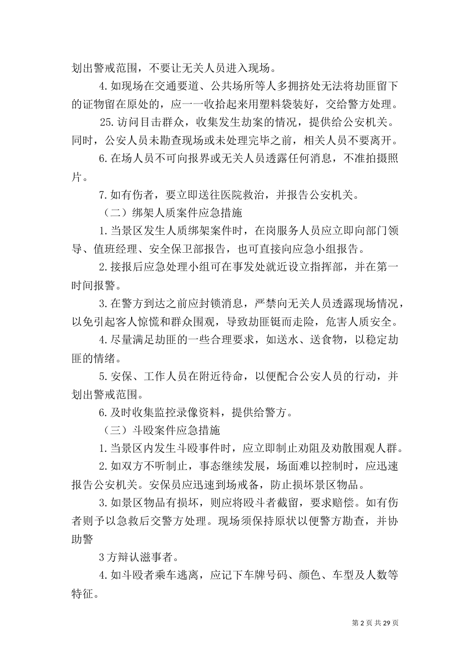 旅游高峰期安全应急预案1_第2页