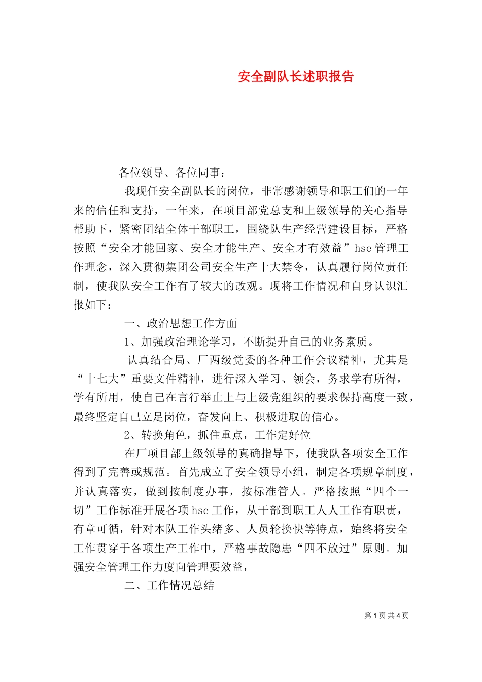 安全副队长述职报告（一）_第1页