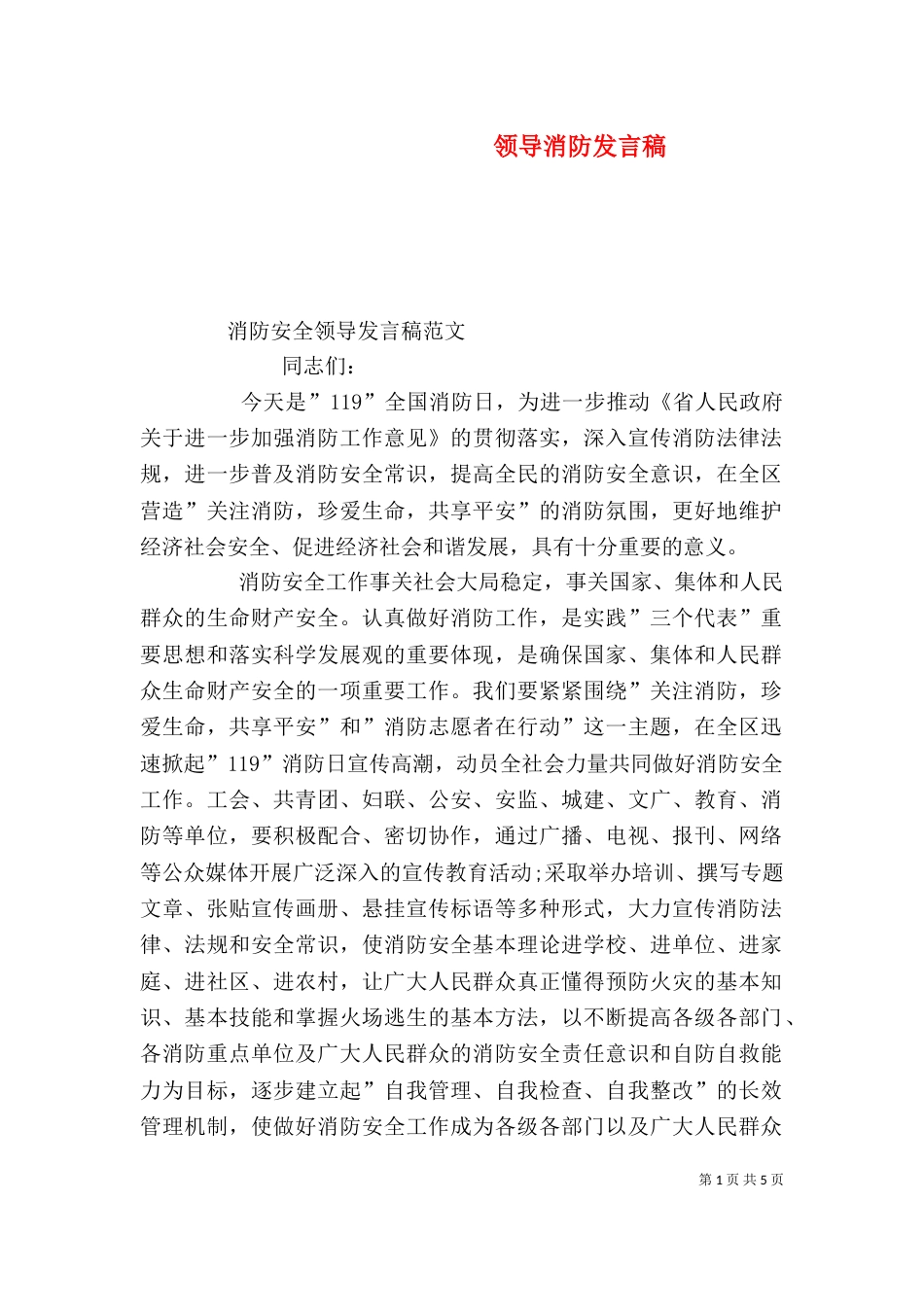 领导消防发言稿（二）_第1页
