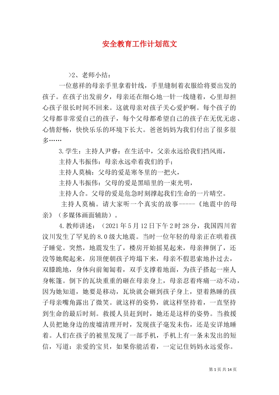 安全教育工作计划范文_第1页