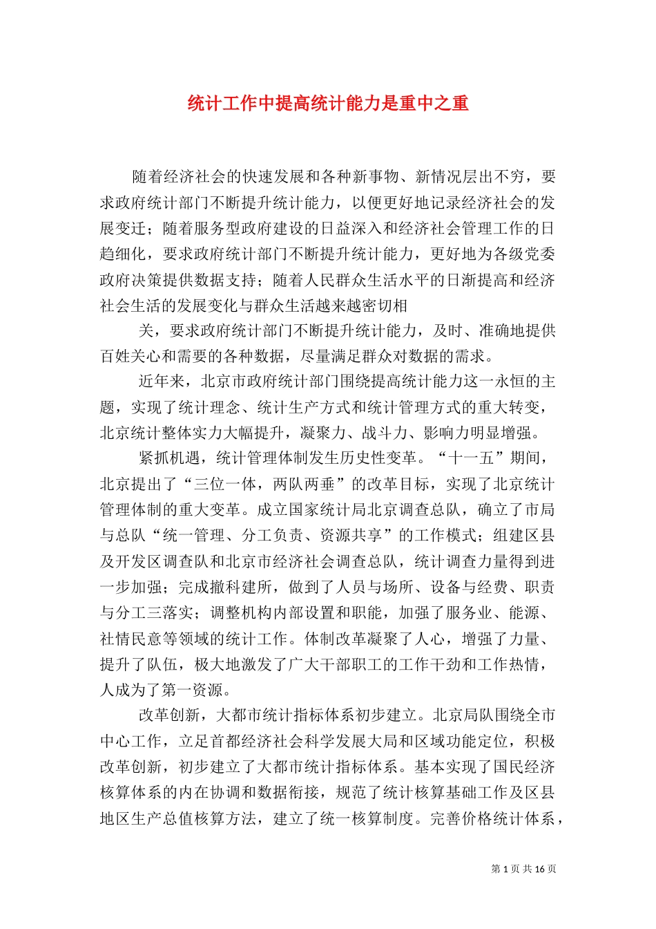 统计工作中提高统计能力是重中之重_第1页