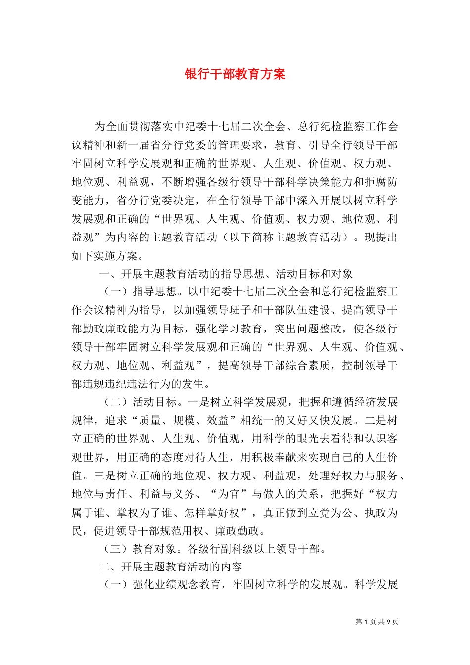 银行干部教育方案_第1页