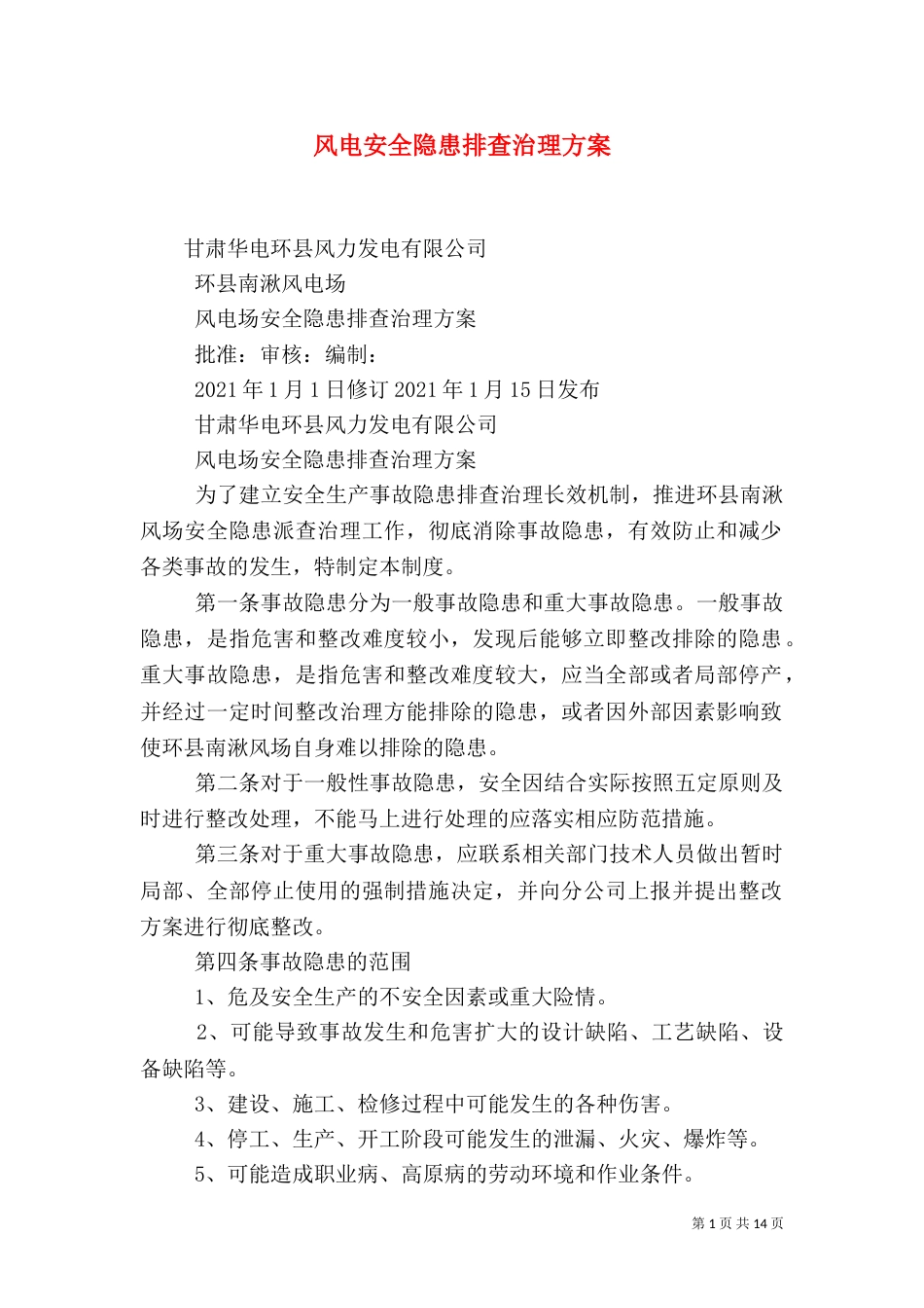 风电安全隐患排查治理方案_第1页