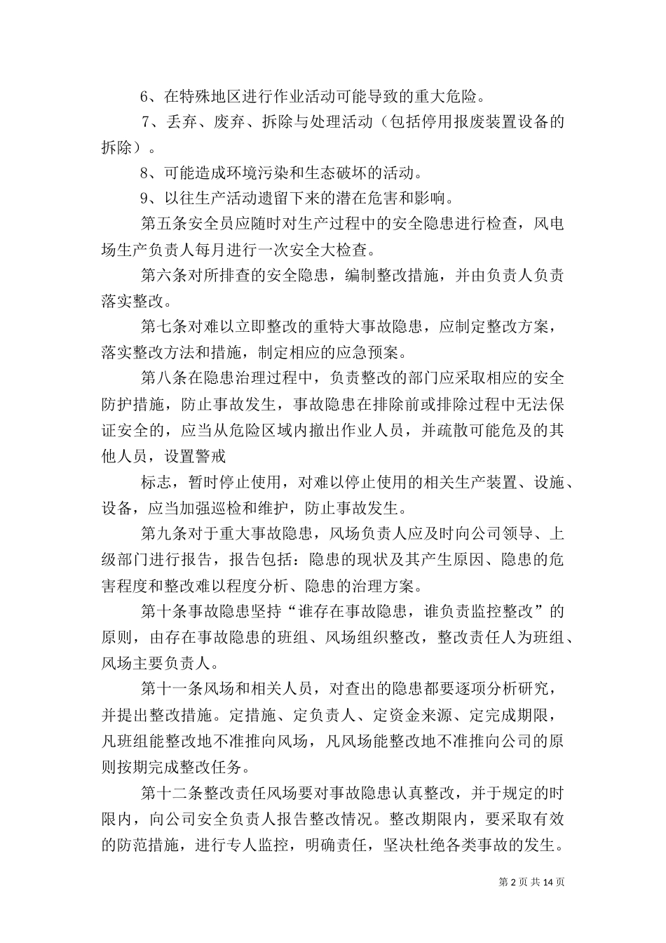风电安全隐患排查治理方案_第2页