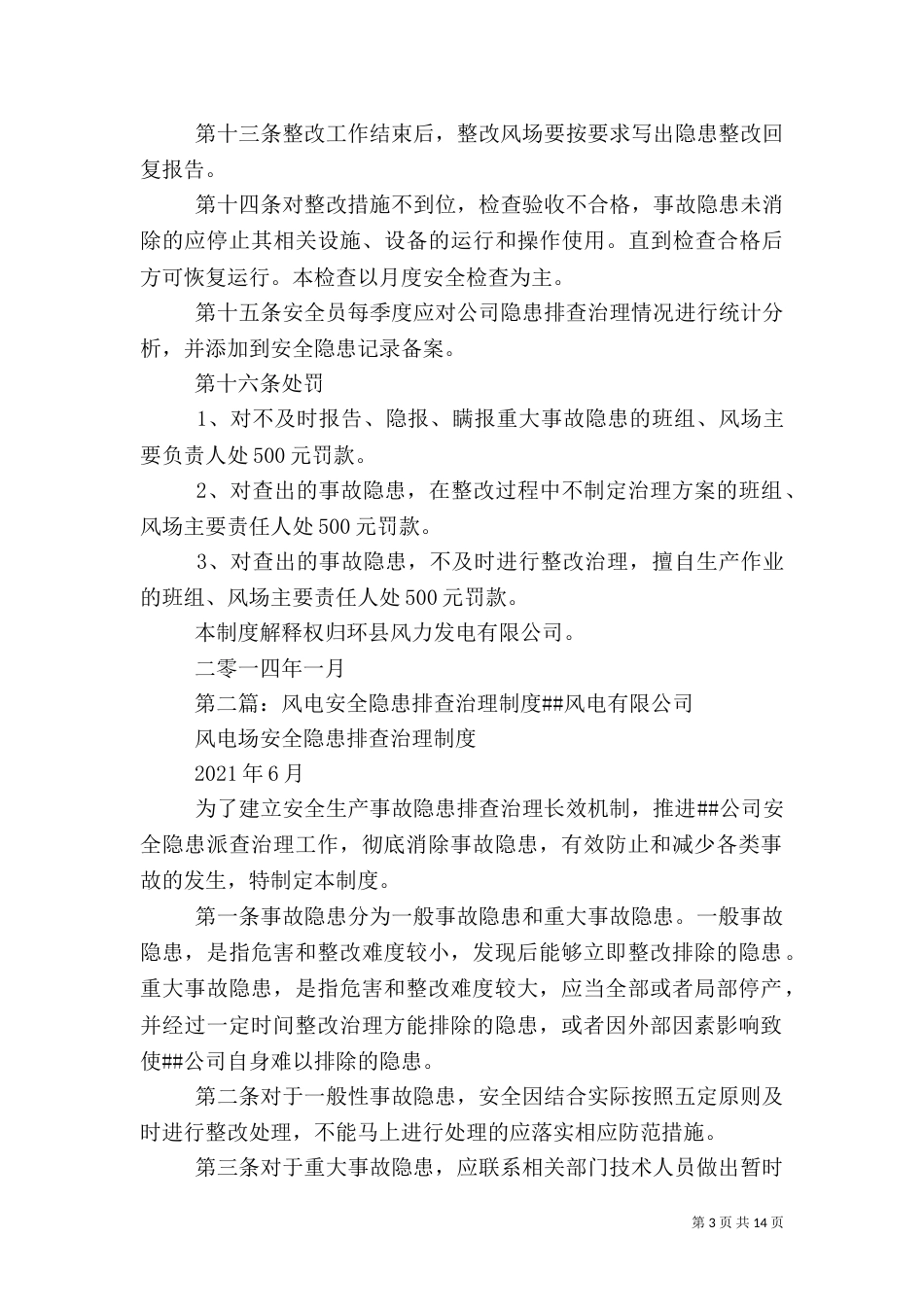 风电安全隐患排查治理方案_第3页