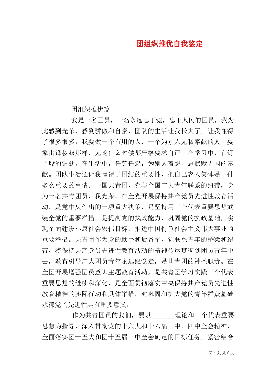 团组织推优自我鉴定_第1页