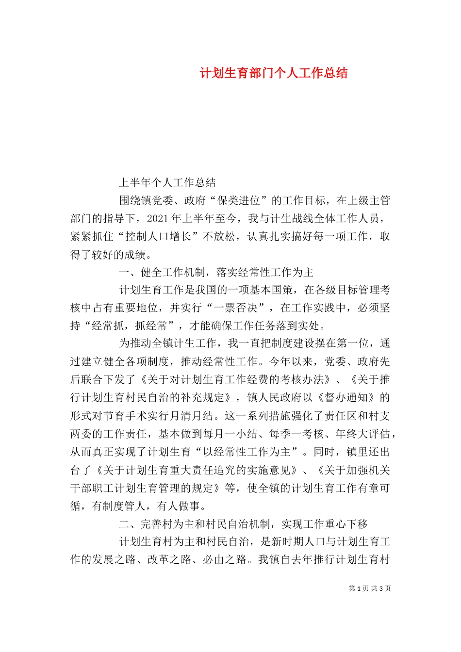 计划生育部门个人工作总结（二）5_第1页