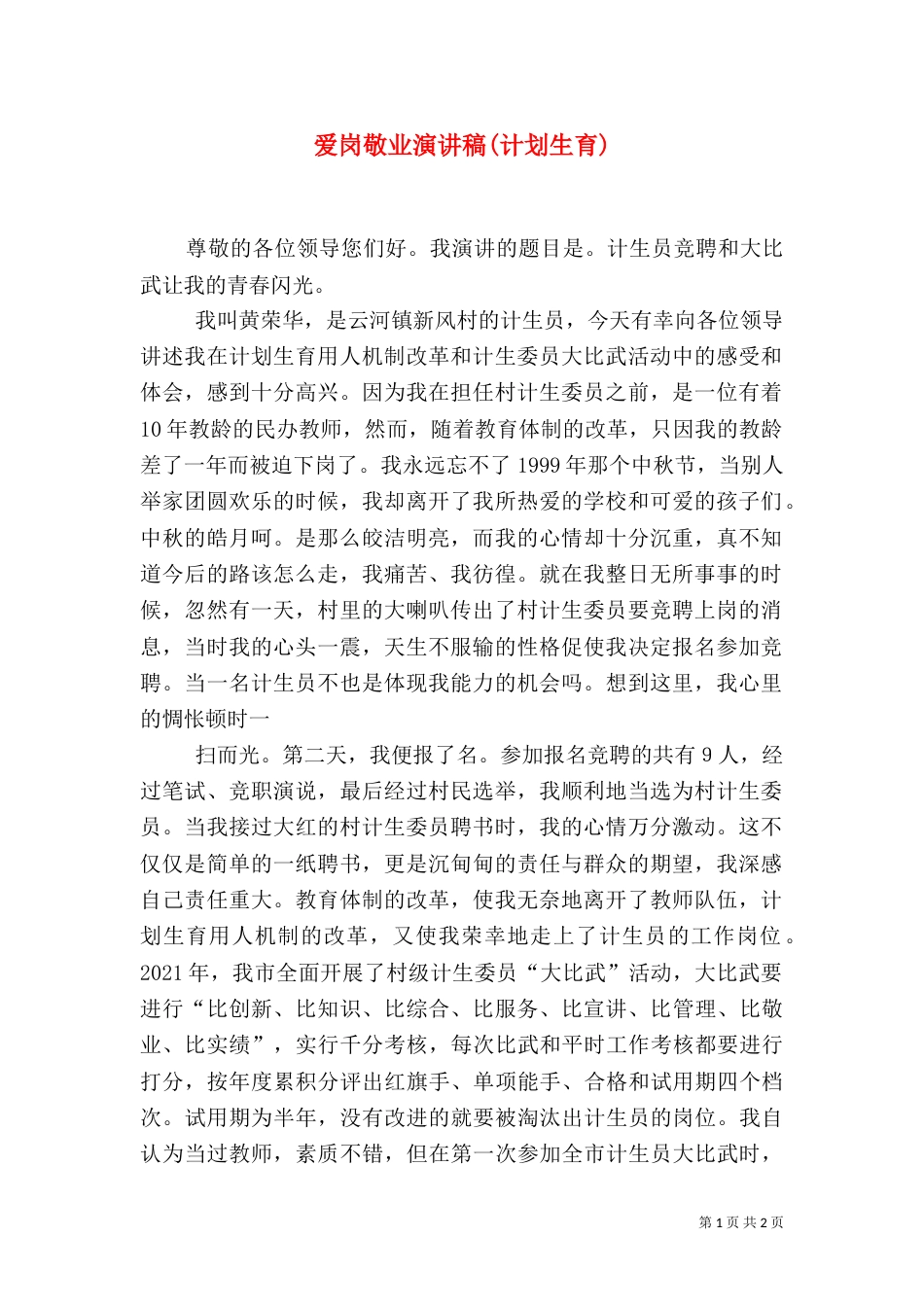 爱岗敬业演讲稿(计划生育)（五）_第1页