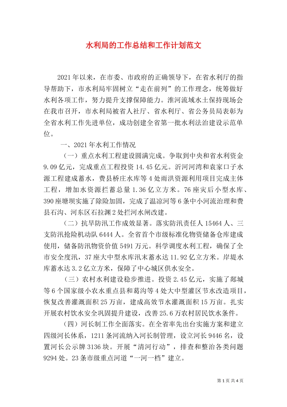 水利局的工作总结和工作计划范文_第1页