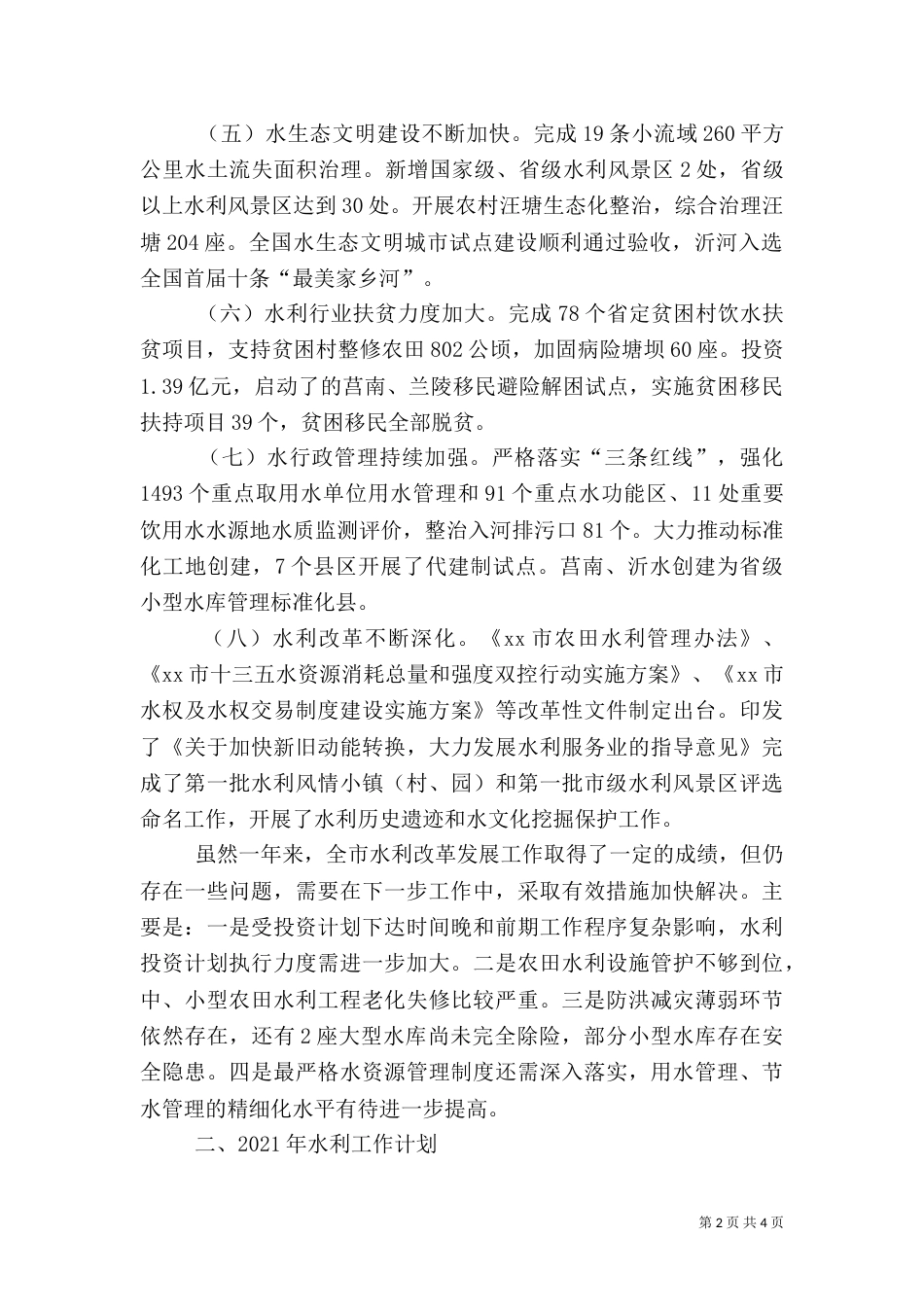 水利局的工作总结和工作计划范文_第2页