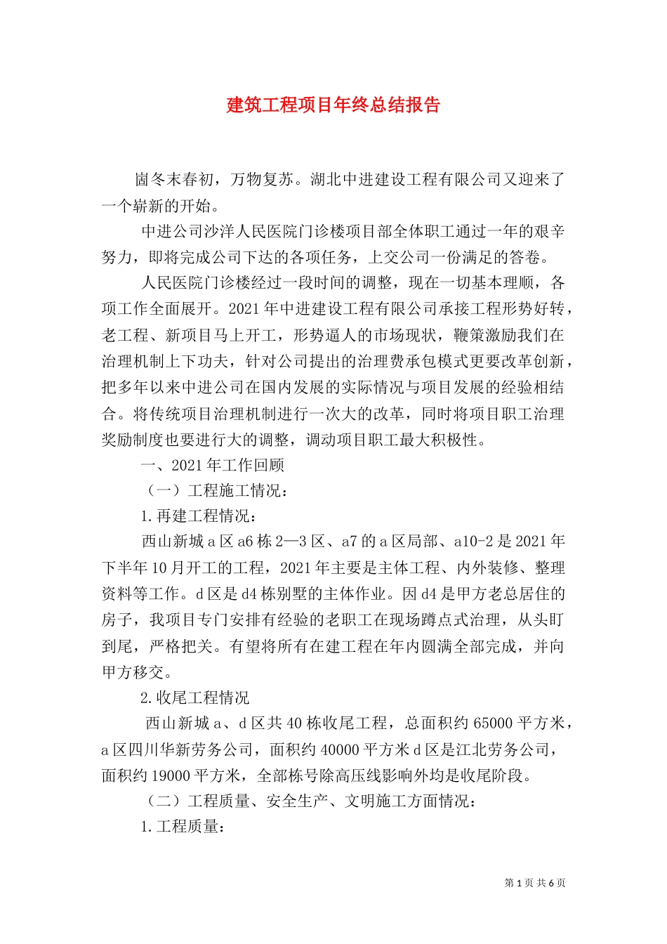 建筑工程项目年终总结报告（四）_第1页