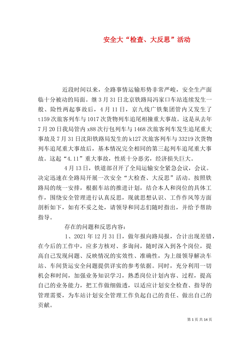 安全大“检查、大反思”活动_第1页