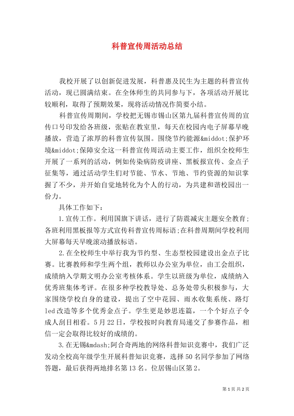 科普宣传周活动总结（三）_第1页