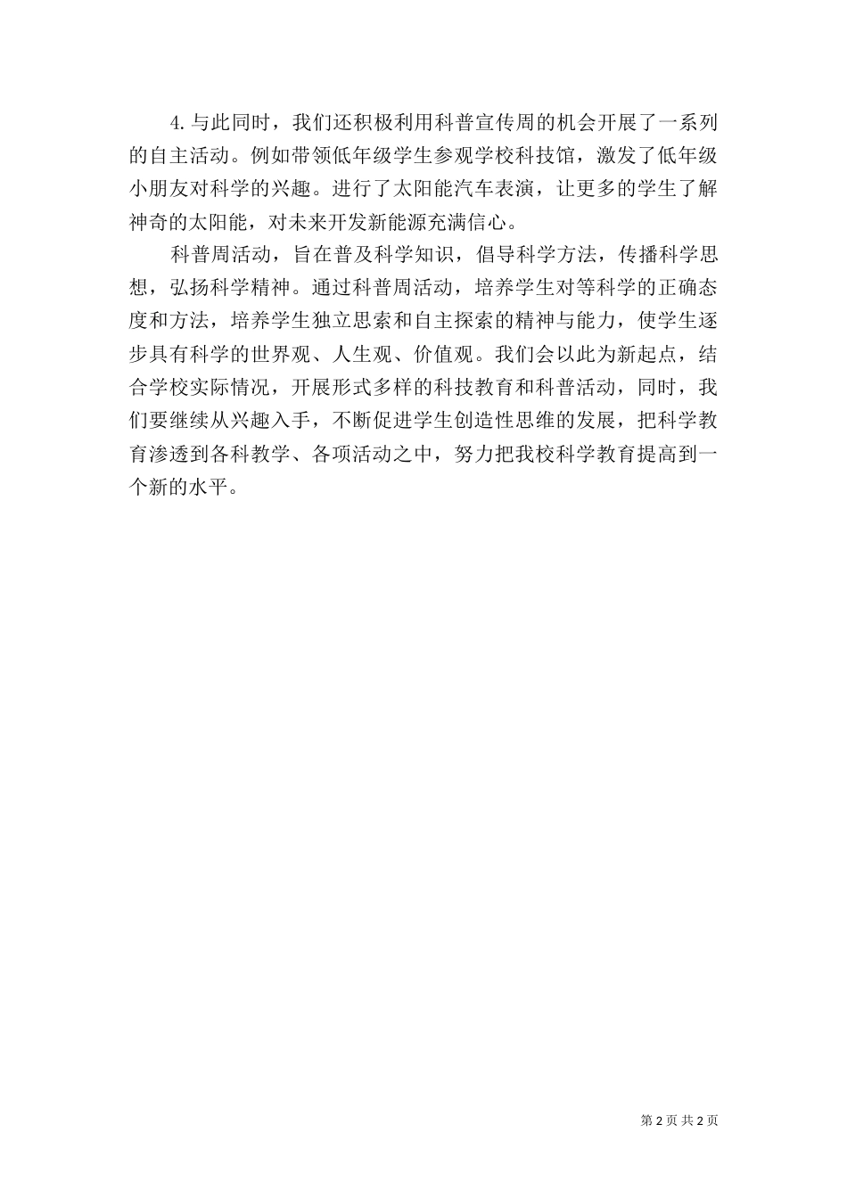 科普宣传周活动总结（三）_第2页