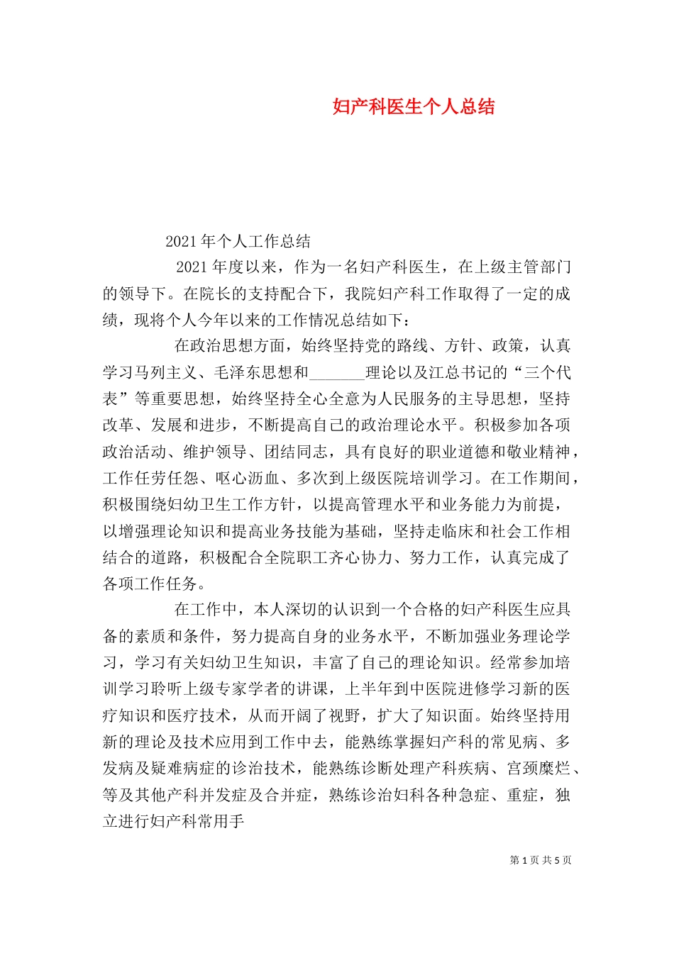 妇产科医生个人总结（八）_第1页
