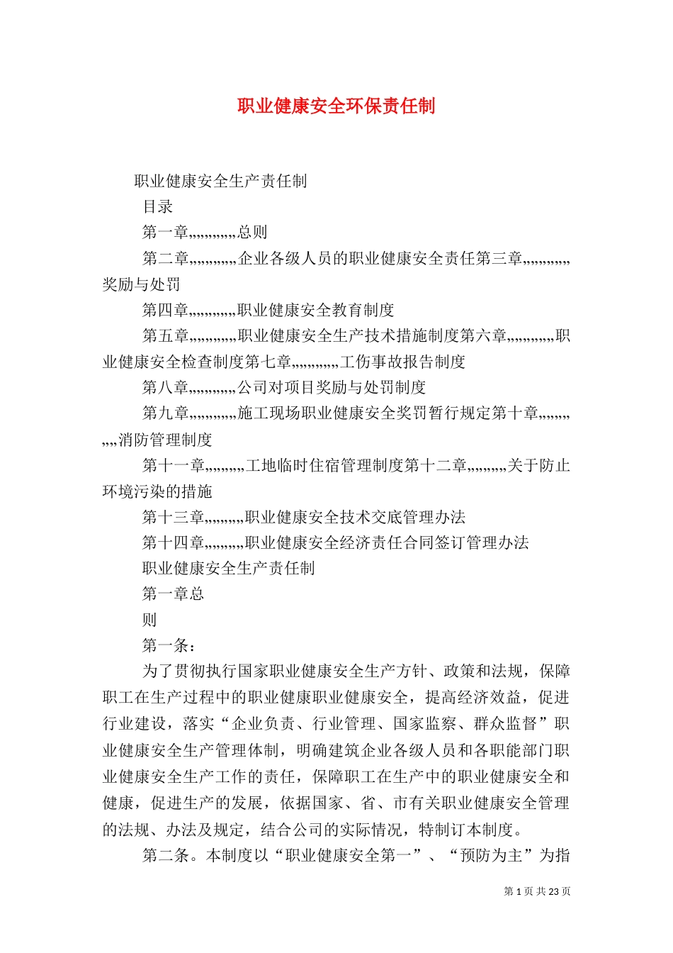 职业健康安全环保责任制（三）_第1页