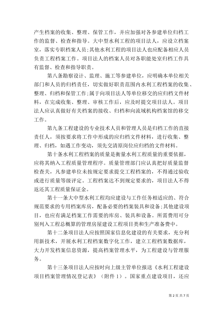 水利建设项目管理规定_第2页
