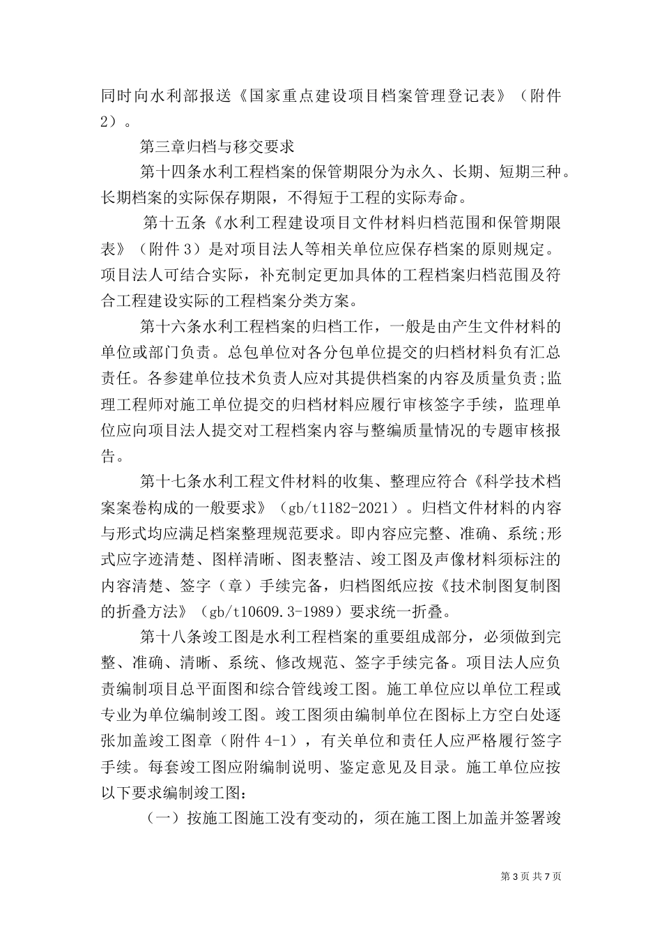 水利建设项目管理规定_第3页