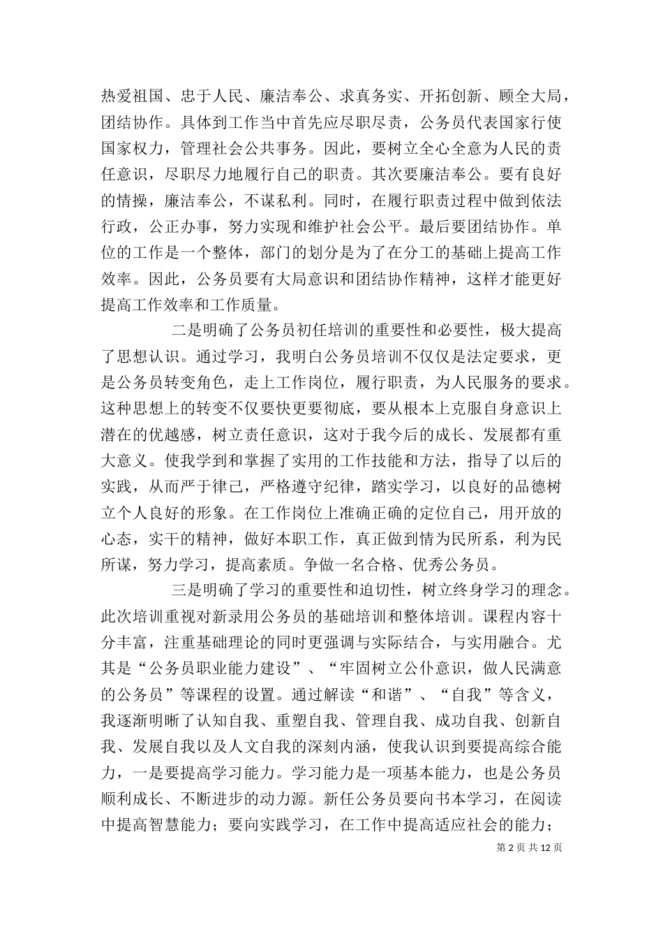 新录用公务员初任培训心得_第2页