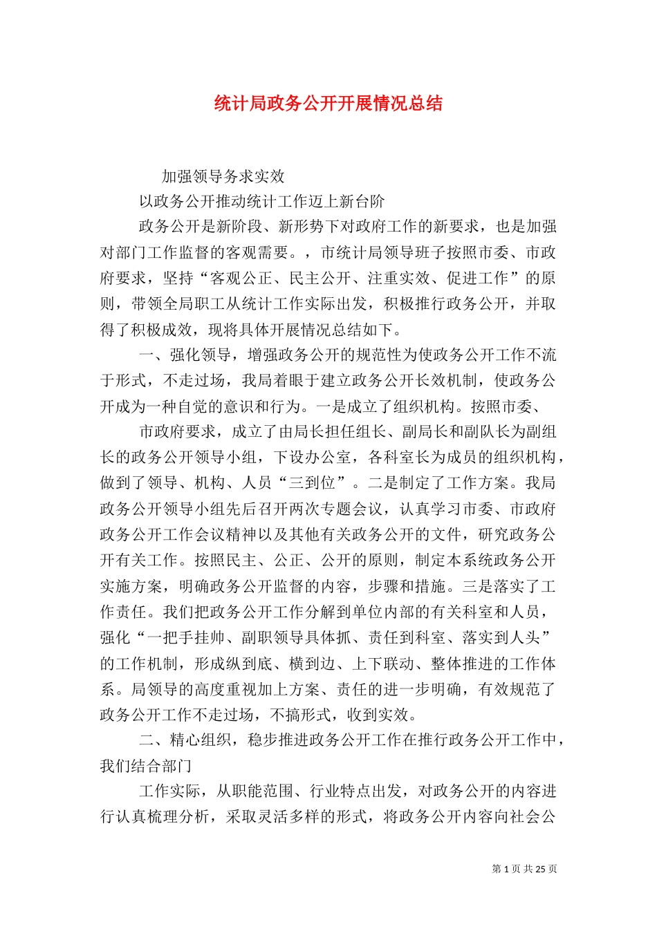 统计局政务公开开展情况总结_第1页