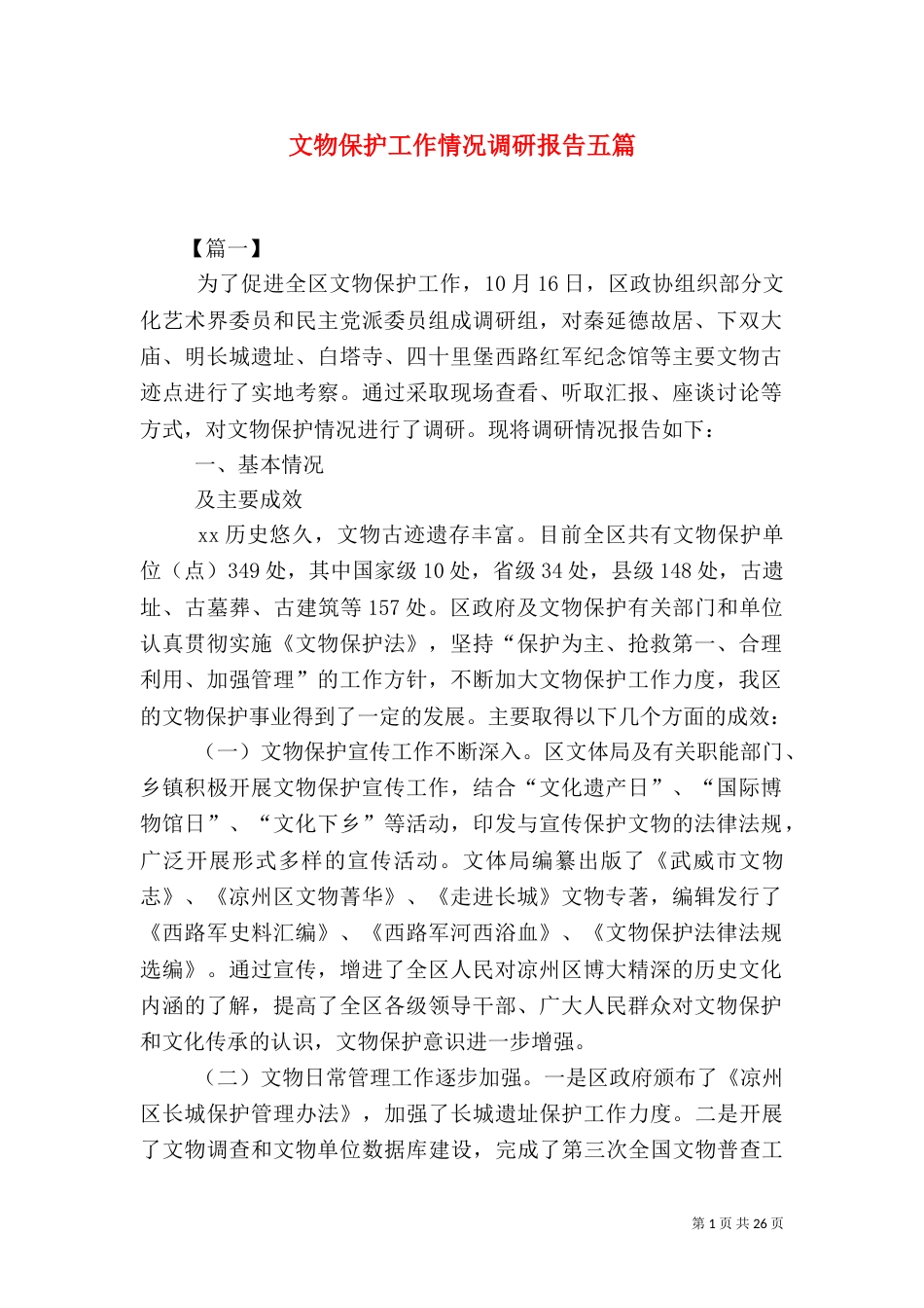 文物保护工作情况调研报告五篇_第1页