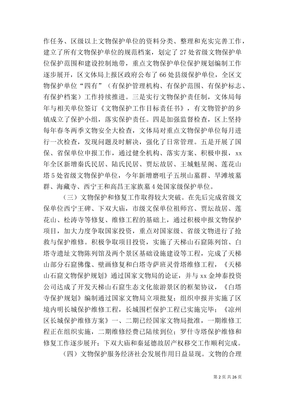 文物保护工作情况调研报告五篇_第2页