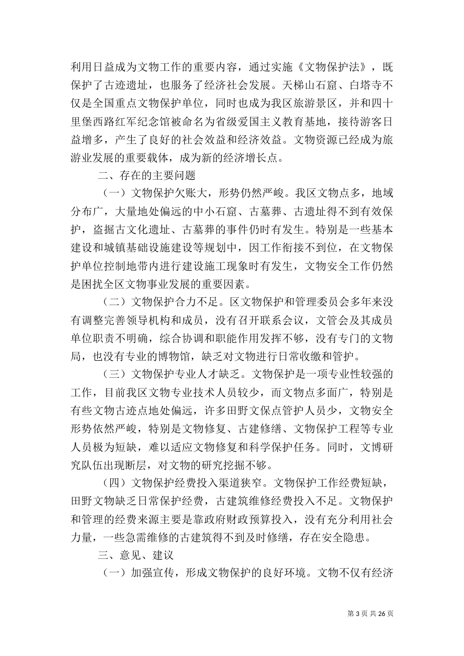 文物保护工作情况调研报告五篇_第3页